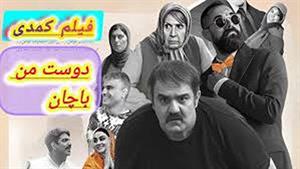 دانلود فیلم (کمدی) ایرانی (دوست من باچان) دوست من باچان