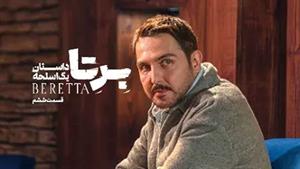 سریال برتا قسمت 6 (کامل) FHD / دانلود قسمت ششم 