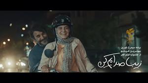 فیلم سینمایی (زیبا صدایم کن) با هنرنماییامین حیایی
