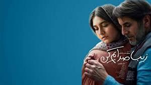 ستاره پسیانی و ژولیت رضاعی در فیلم زیبا صدایم کن دانلود قانو