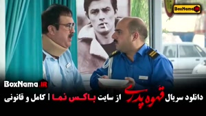 قسمت ششم قهوه پدری - مهران مدیری