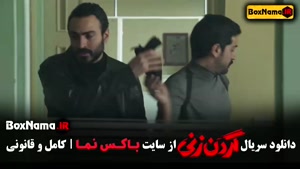 گردن زنی قسمت ۱۱ / سریال گردن زنی قسمت ۱۲ / گردن زنی قسمت ۱۳