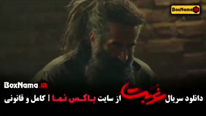 سریال غربت فصل اول قسمت اخر