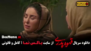 قهوه پدری قسمت ششم