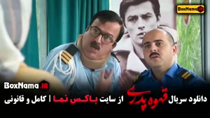 سریال قهوه پدری قسمت ۶