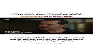 فراگمان اول قسمت 24 سریال اشرف رویا 