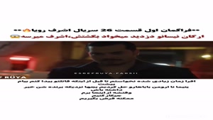 فراگمان اول قسمت 26 سریال اشرف رویا 