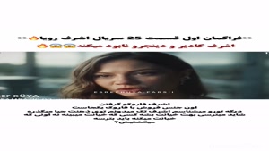 فراگمان اول قسمت 25 سریال اشرف رویا 