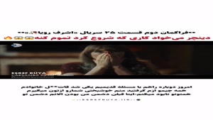 فراگمان دوم قسمت 25 سریال اشرف رویا 