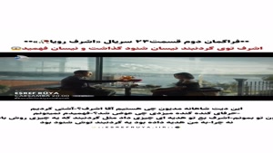فراگمان دوم قسمت 24 سریال اشرف رویا 
