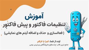 قسمت ۳۲ – طراحی و تنظیم فاکتور حرفه‌ای در فراتم | سفارشی‌ساز