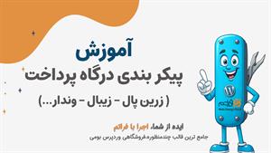 قسمت ۲۸ – راه‌اندازی درگاه پرداخت در ووکامرس با فراتم |