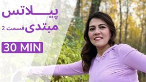 پیلاتس مبتدی در خانه _ تمریناتی بدون فشار به زانو _ قسمت 2