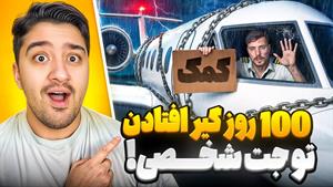 مستر بیست دوبله فارسی _ 100 روز تو جت شخصی بمونی میدمش به خو