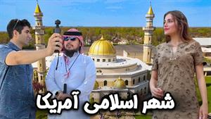 سفر به آلاسکا - سفر به تنها شهر اکثریت مسلمان آمریکا