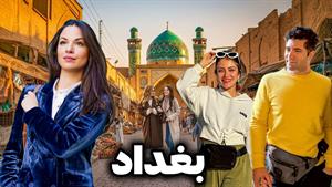 سفر به عراق - از بغداد و کربلا تا امپراطوری های بابل