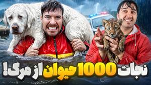 مستر بست دوبله فارسی - من جون 1000 تا حیوان رو نجات دادم