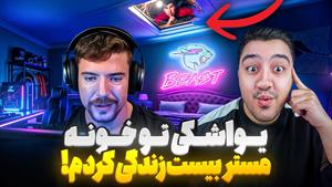 مستر بست دوبله فارسی - یواشکی رفتم تو خونه مستر بیست