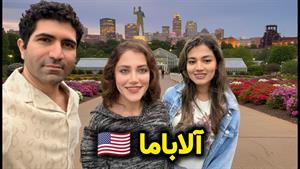 سفر به آلاسکا - سفر به آلاباما شهر کوچک در وسط آمریکا