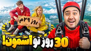 مستر بست دوبله فارسی - 30 روز تو آسمون دوام بیار 250 هزار دل