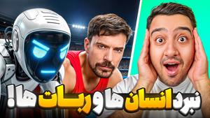 مستر بست دوبله فارسی - نبرد ربات ها و انسان ها