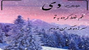 تبریک تولد عاشقانه دی ماه 