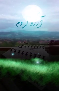 کلیپ شب آرزوها 