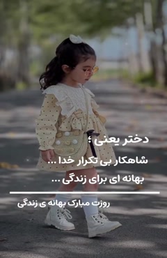 کلیپ جدید تبریک روز دختر 