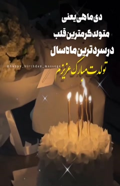 کلیپ جذاب تیریک تولد 5 دی 