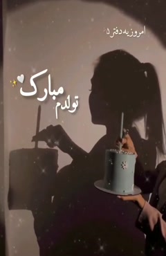کلیپ تبریک تولدم مبارک 