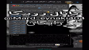 مرد عینکی دانلود رایگان در روبیکا @Mard_eynaki404