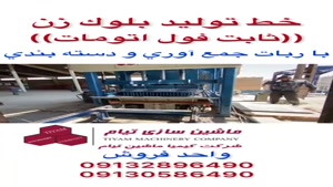 خط تولید بلوک زن اتوماتیک (صفر تا صد)