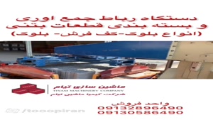 دقت میلی‌متری: ربات بسته‌بندی قطعات بتنی 