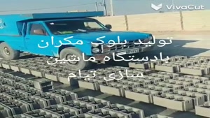 سودآوری پایدار با تولید بلوک مکران!