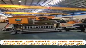 معرفی بلوک زن ۱۲ قالبه تیام (تولید انبوه با کیفیت)