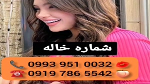 ( 0993.951.0032 ) # شماره خاله نور آباد 📞