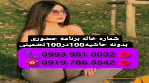 ( 0993.951.0032 ) # شماره خاله صالحیه 📞