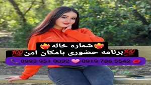 ( 0919.786.5542) # شماره خاله خمینی شهر 📞