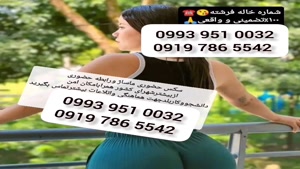 ( 0993.951.0032 ) # شماره خاله بم 📞