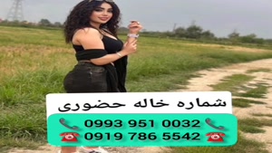 ( 0919.786.5542) # شماره خاله نجف آباد 📞