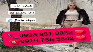 ( 0993.951.0032 ) # شماره خاله حسن آباد 📞