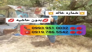 ( 0993.951.0032 ) # شماره خاله ساری 📞