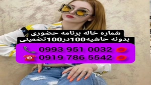 ( 0993.951.0032 ) # شماره خاله پاکدشت 📞