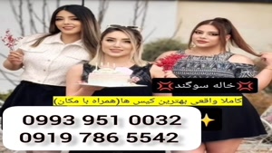 ( 0993.951.0032 ) # شماره خاله میبد 📞