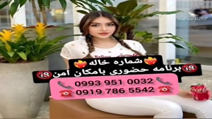 ( 0919.786.5542) # شماره خاله آبادان 📞