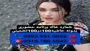 ( 0993.951.0032 ) # شماره خاله قرچک 📞