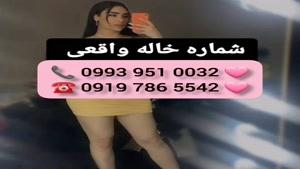( 0993.951.0032 ) # شماره خاله مرودشت 📞