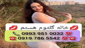 ( 0993.951.0032 ) # شماره خاله گلپایگان 📞