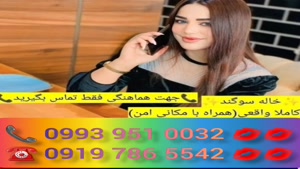 ( 0993.951.0032 ) # شماره خاله بهشهر 📞