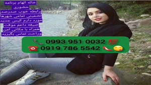 ( 0993.951.0032) # شماره خاله زیباشهر 📞